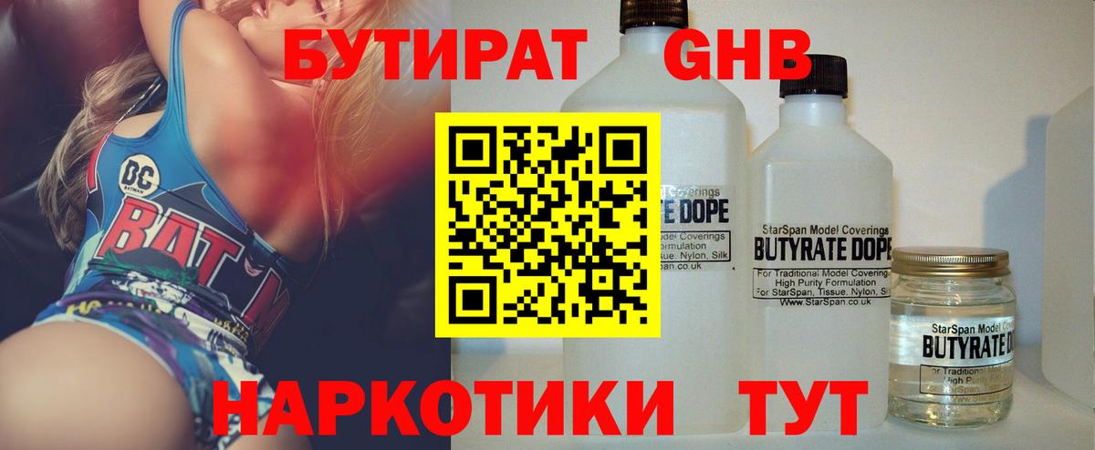 Бутират 1.4BDO  Вход с VPN  Коломна 