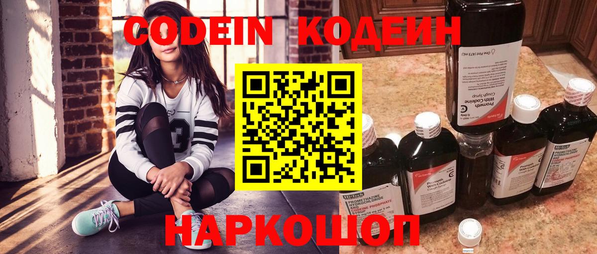 Codein напиток Lean (лин) Коломна